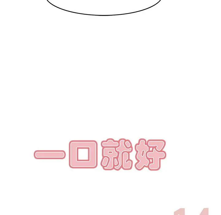 一口就好 第14话 第32页