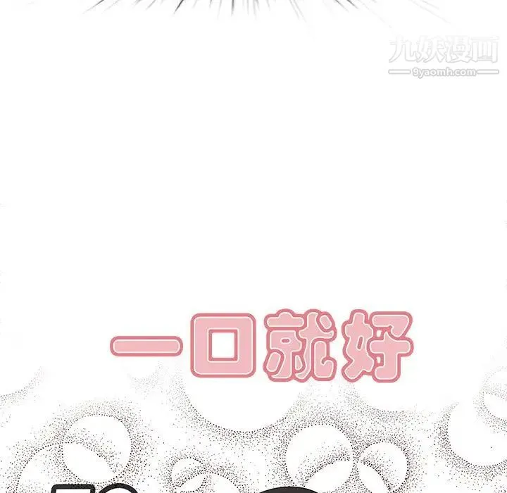 一口就好 第58話 第47页