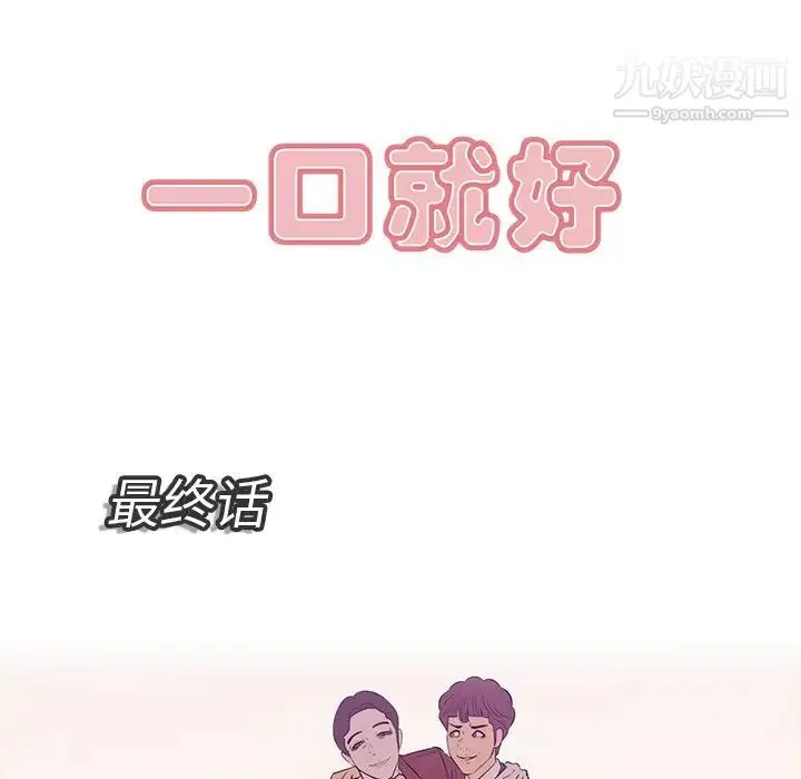 一口就好 最終話 第5页
