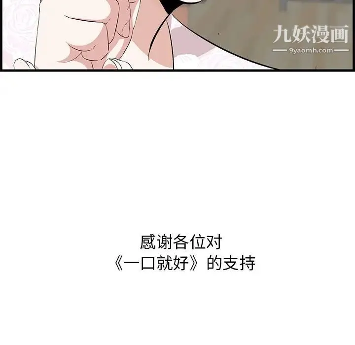 一口就好 最終話 第99页