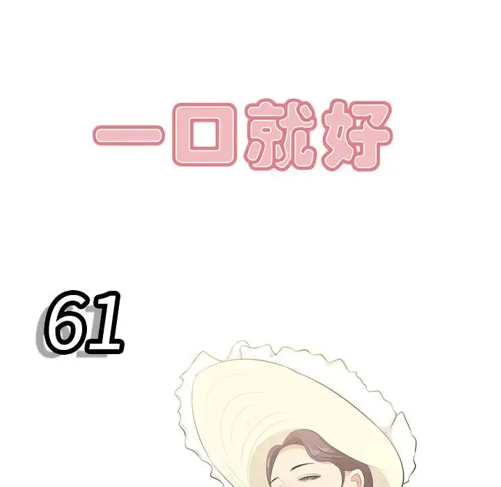 一口就好 第61話 第15页