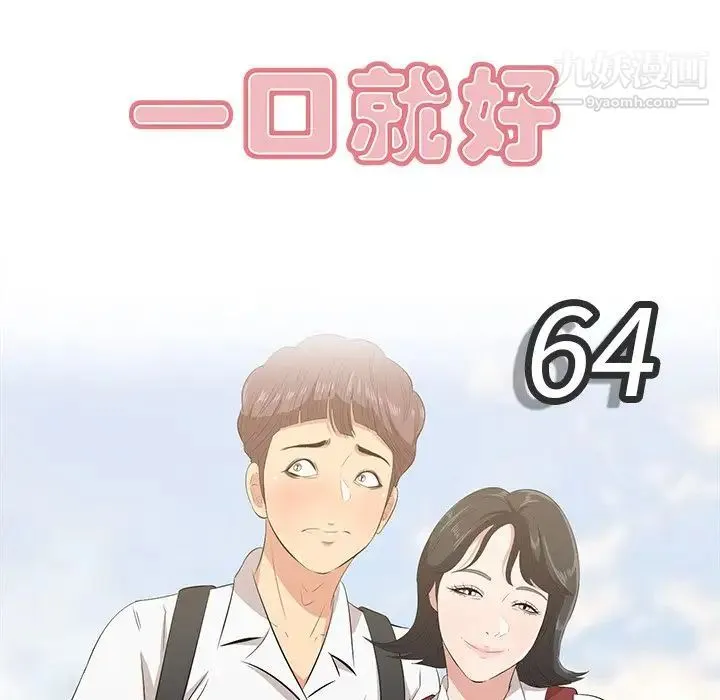 一口就好 第64話 第43页
