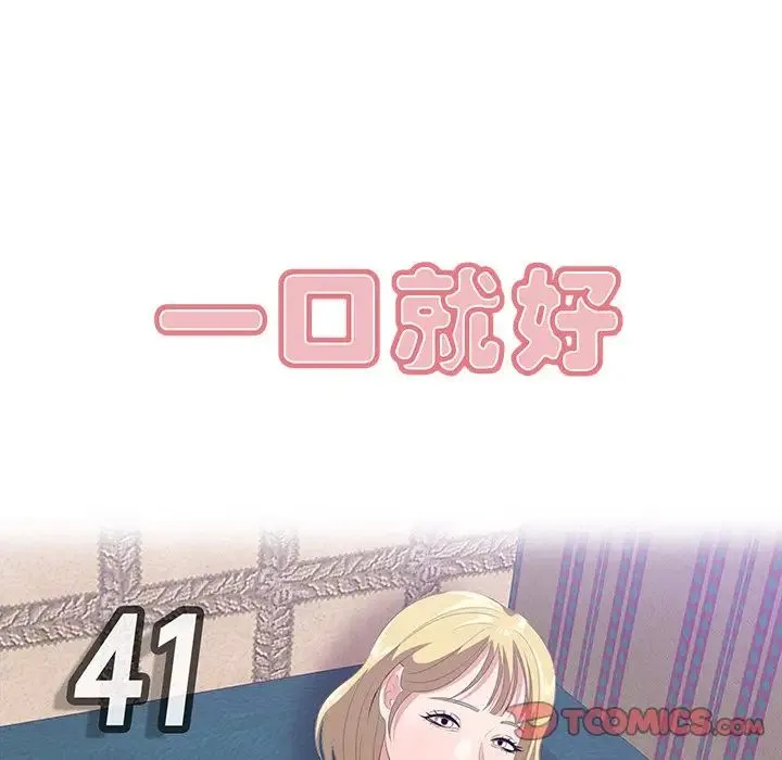 一口就好 第41話 第72页