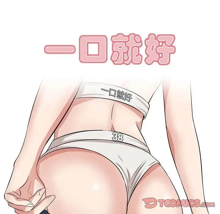 一口就好 第38話 第54页