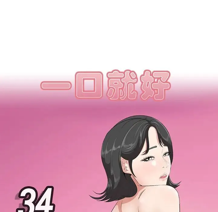 一口就好 第34話 第16页