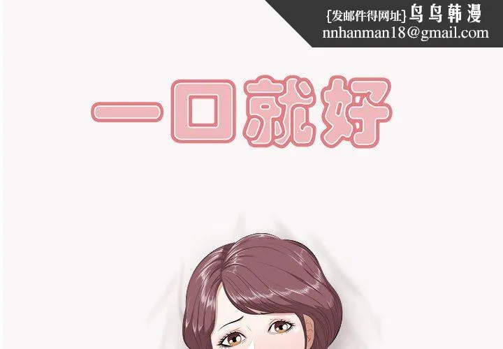 一口就好 第9话 第1页