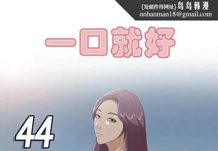 一口就好 第44話 第1页