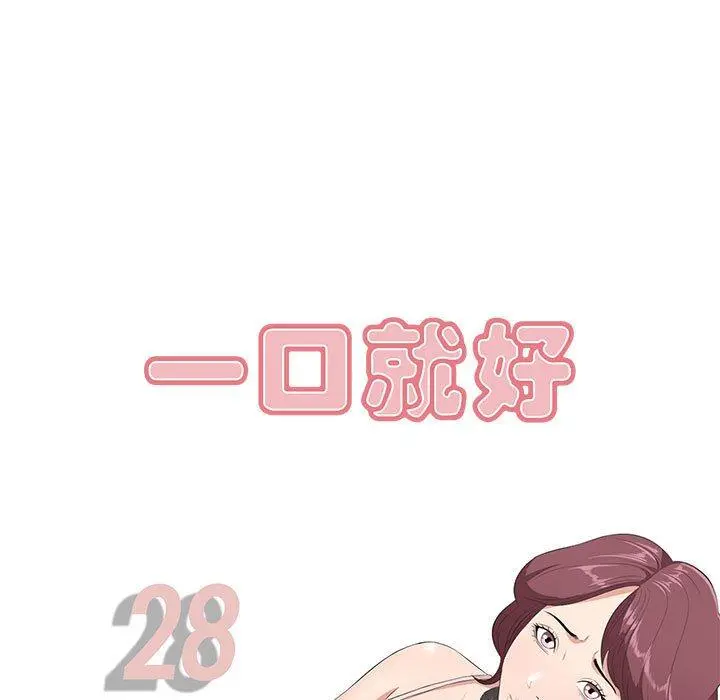 一口就好 第28话 第29页