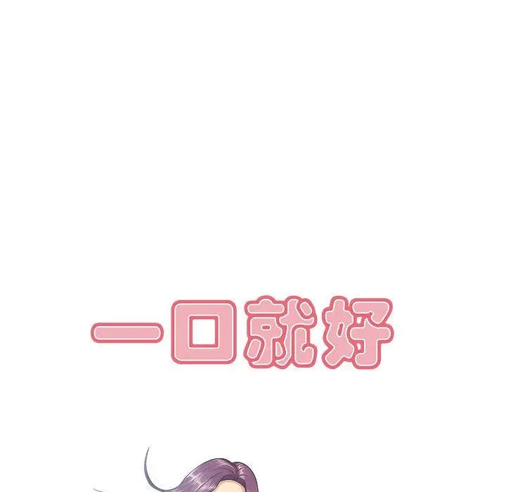 一口就好 第7话 第11页