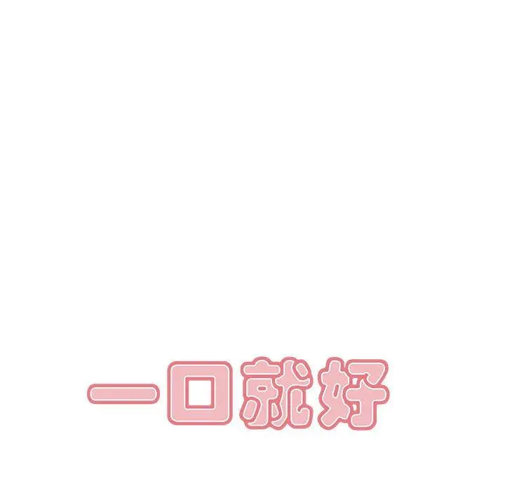 一口就好 第17话 第50页