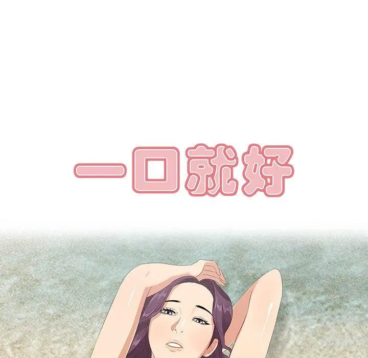 一口就好 第23话 第20页