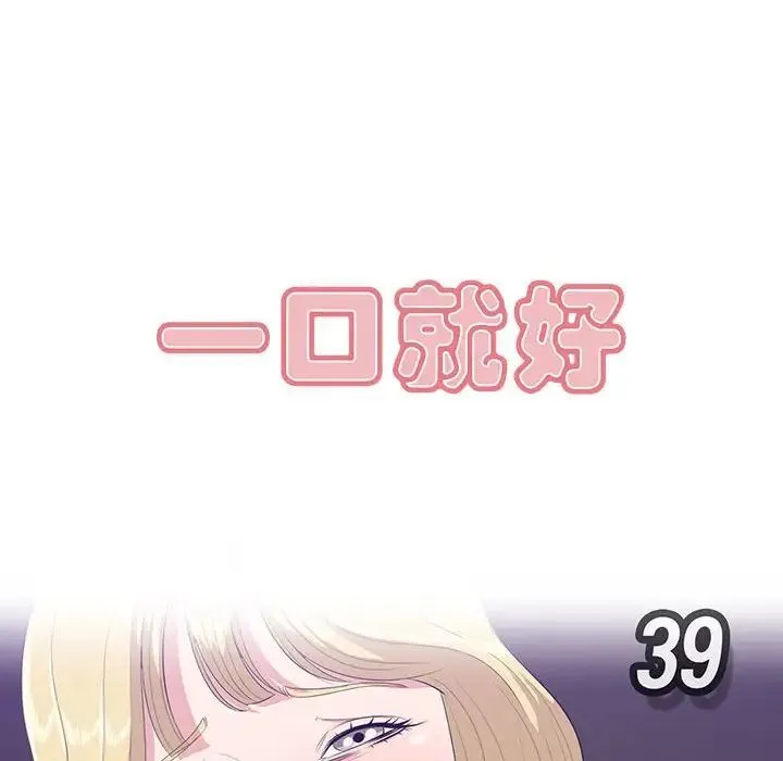 一口就好 第39話 第29页