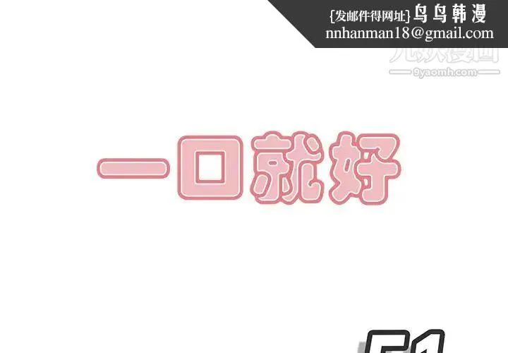 一口就好 第51話 第1页