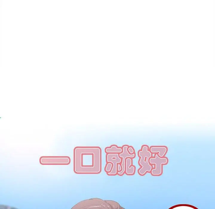 一口就好 第19话 第64页