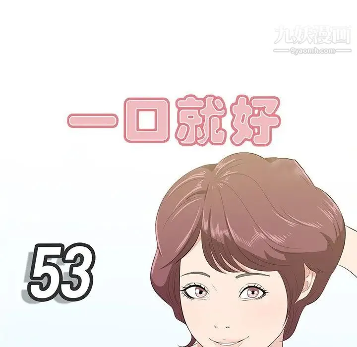 一口就好 第53話 第38页