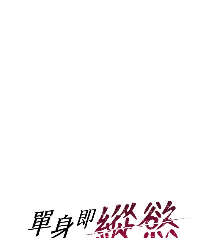 单身即纵慾 第2话-赤裸裸的色诱 第12页