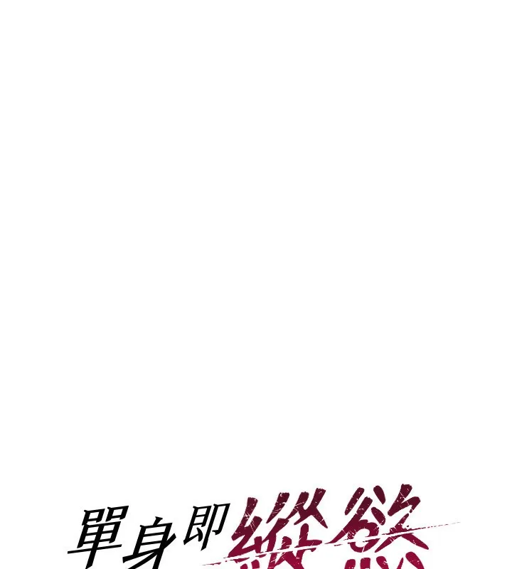 单身即纵慾 第3话-想被你狠狠蹂躏&hearts; 第16页