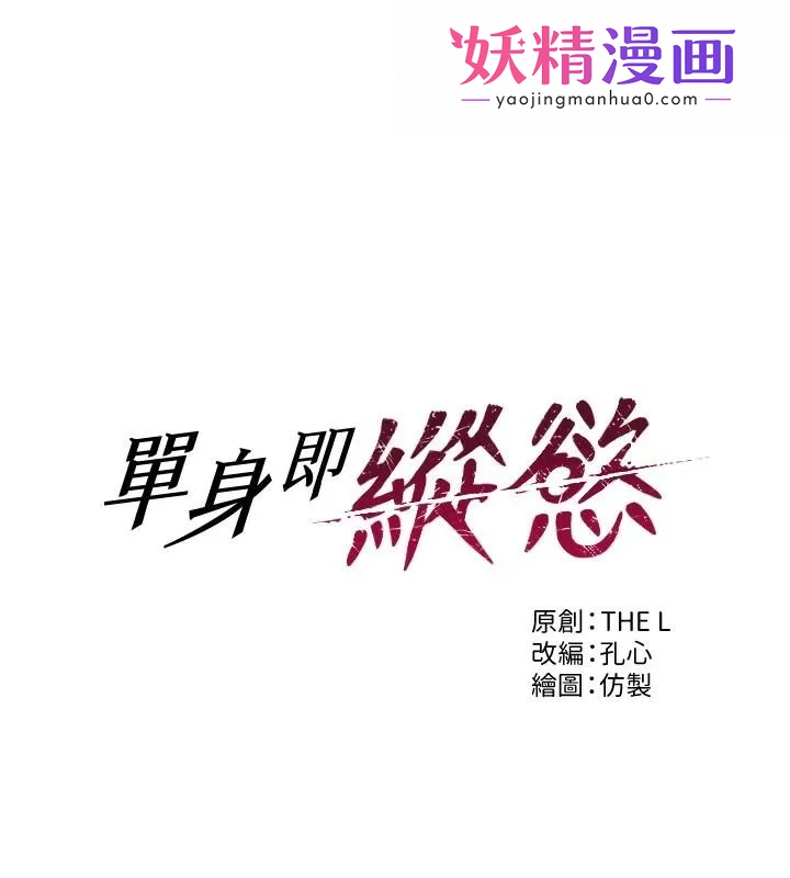 单身即纵慾 第1话-恢復自由之身 第1页