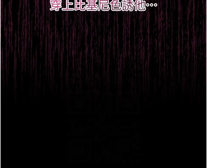山雨密谈 第3话-用比基尼挑起慾火 第158页