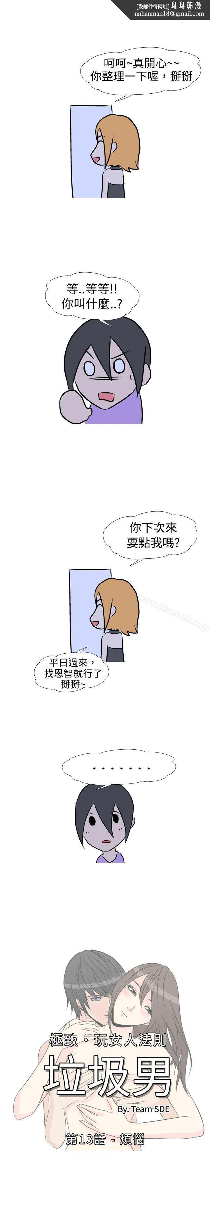 垃圾男(完结) 第13话 第1页