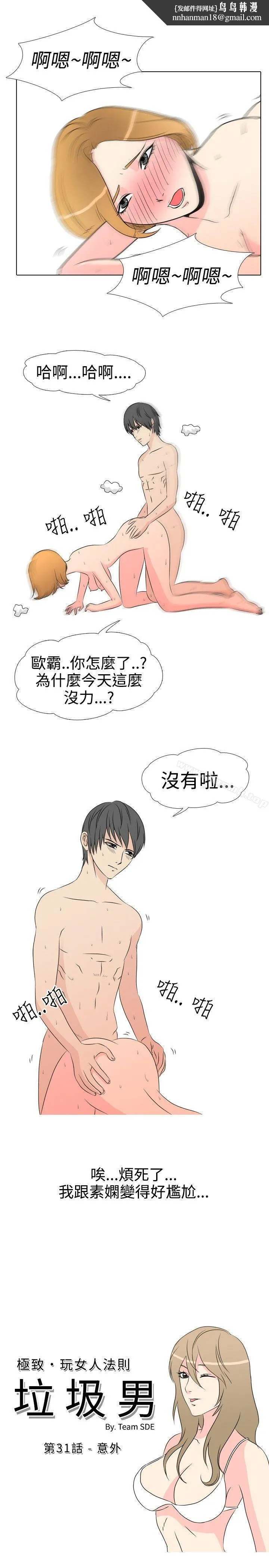 垃圾男(完结) 第31话 第1页