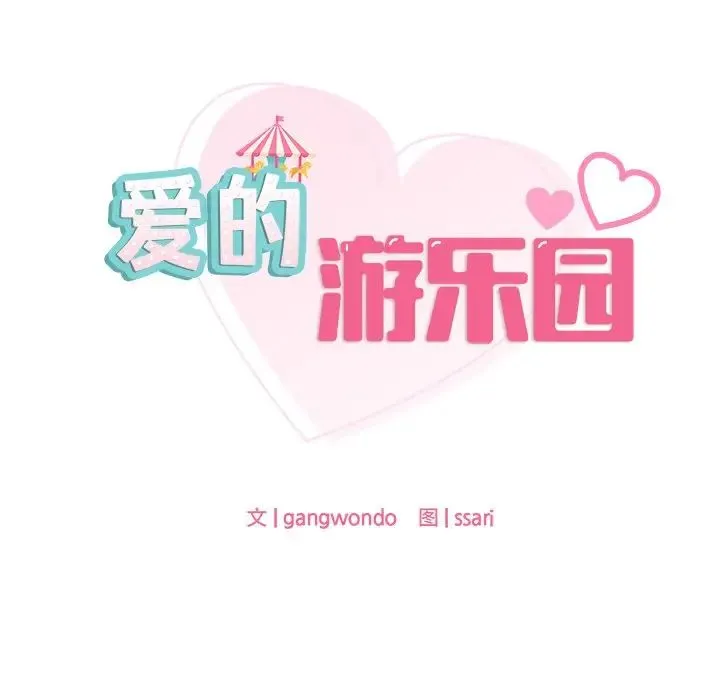 爱的游乐园 第1话 第11页