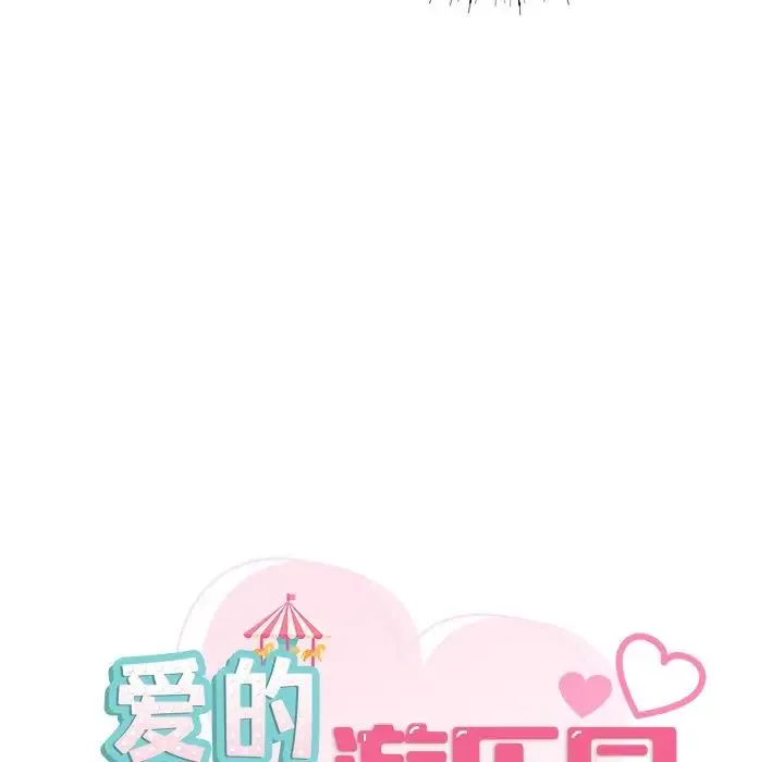 爱的游乐园 第2话 第8页