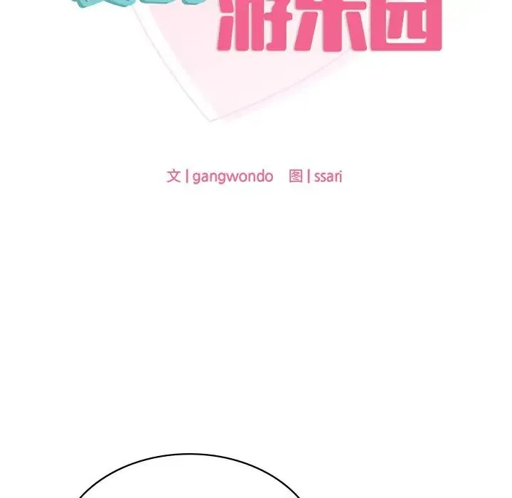 爱的游乐园 第2话 第9页