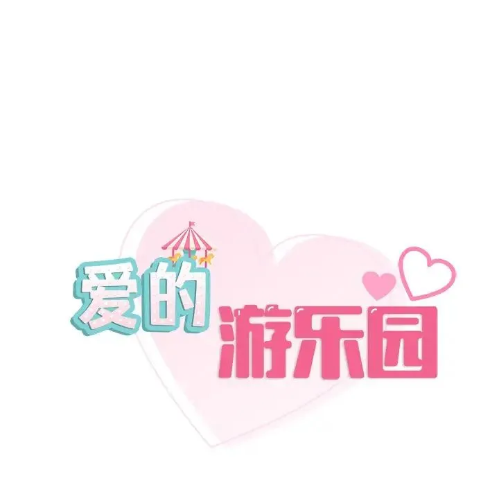 爱的游乐园 第3话 第9页