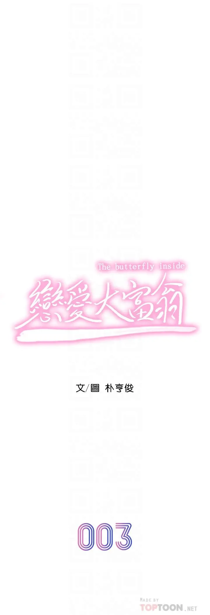 恋爱大富翁 第3话-特有的标识领地记号 第6页