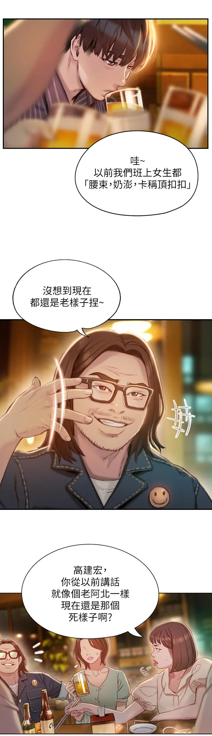 恋爱大富翁 第2话-嘴炮兼打炮的同学会 第45页
