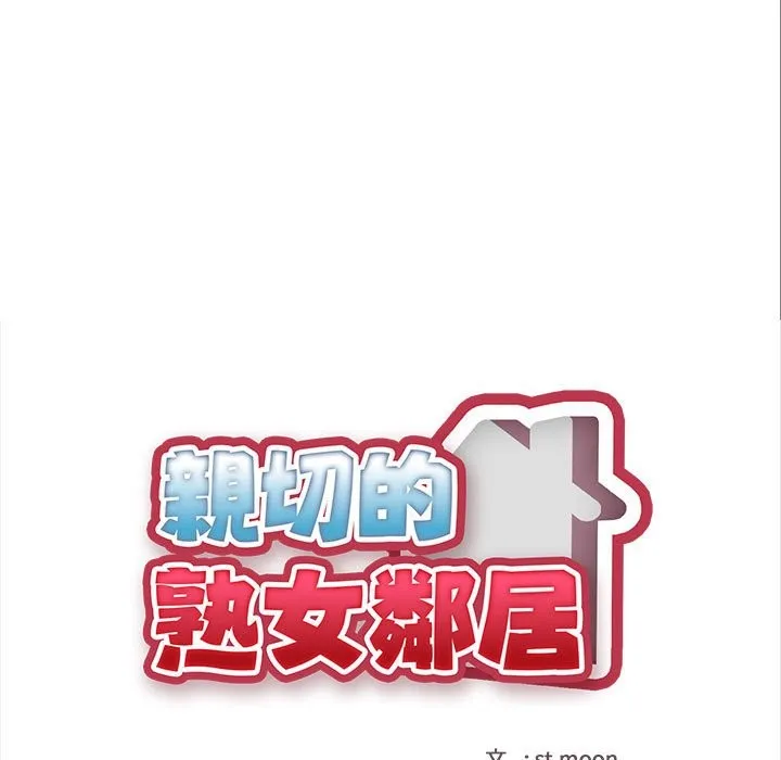 亲切的熟女邻居 第8话 第15页