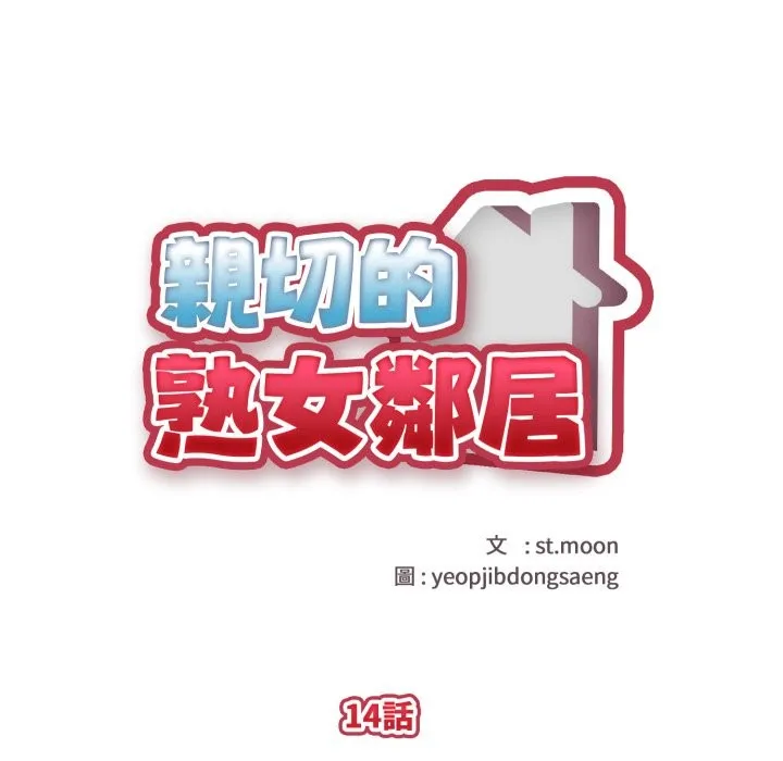 亲切的熟女邻居 第14话 第12页