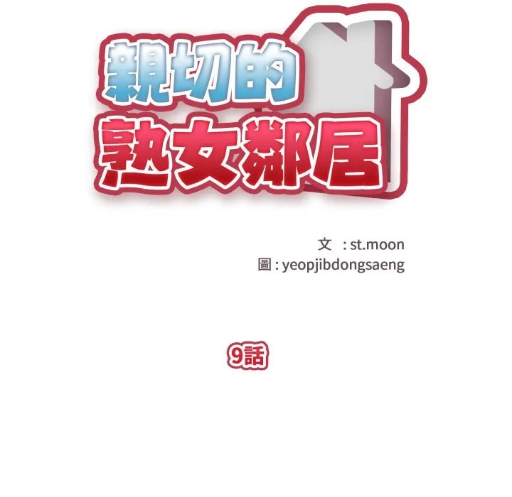 亲切的熟女邻居 第9话 第19页