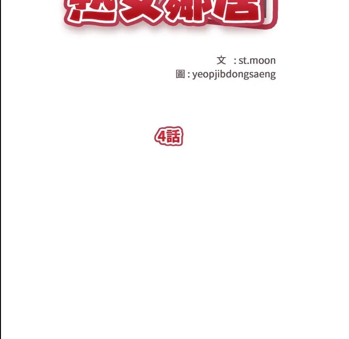 亲切的熟女邻居 第4话 第11页