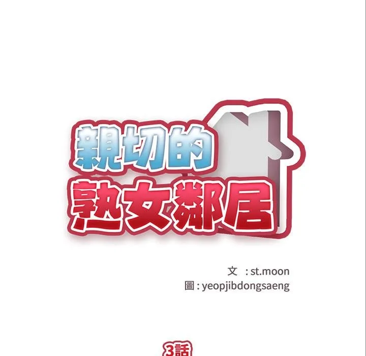 亲切的熟女邻居 第3话 第19页