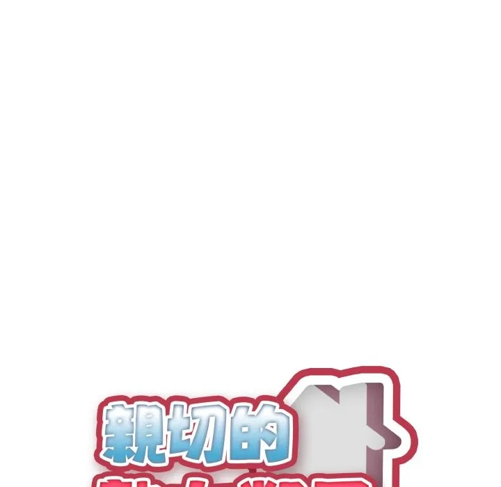 亲切的熟女邻居 第13话 第17页