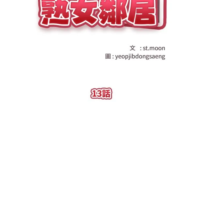 亲切的熟女邻居 第13话 第18页