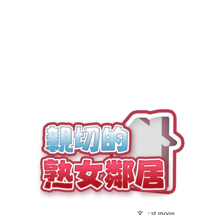 亲切的熟女邻居 第11话 第12页