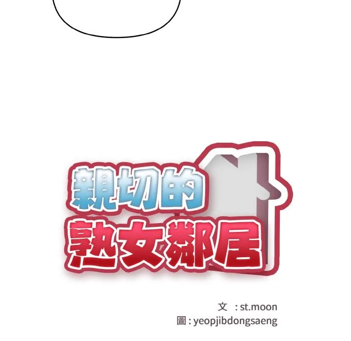 亲切的熟女邻居 第2话 第10页