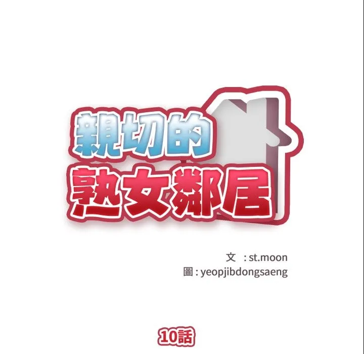 亲切的熟女邻居 第10话 第13页
