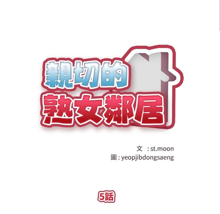 亲切的熟女邻居 第5话 第18页