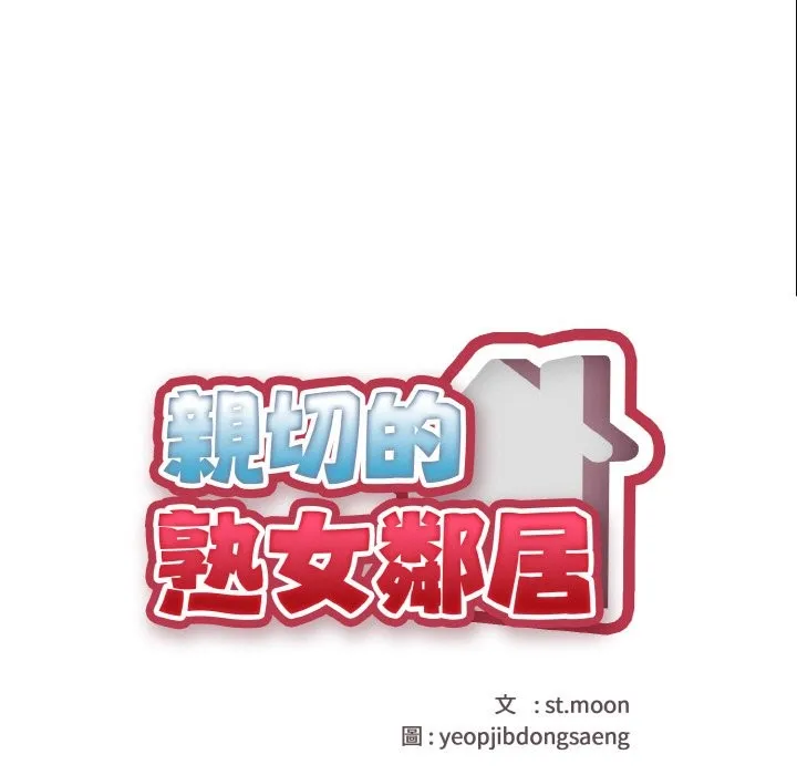 亲切的熟女邻居 第7话 第17页