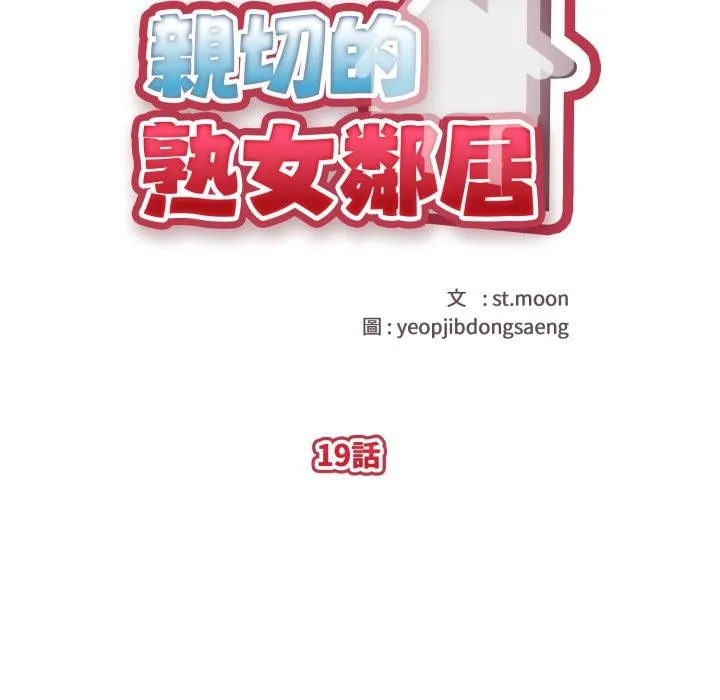 亲切的熟女邻居 第19話 第16页