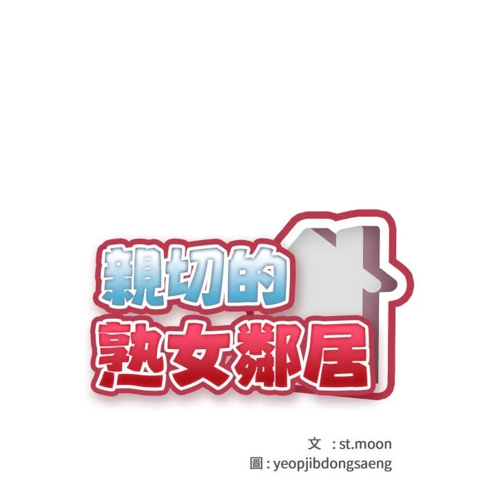 亲切的熟女邻居 第15話 第21页