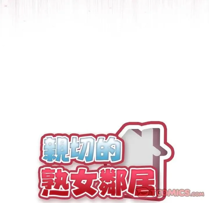 亲切的熟女邻居 第16話 第9页