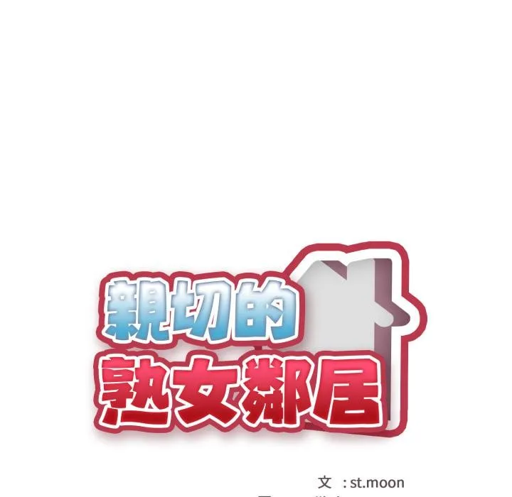 亲切的熟女邻居 第17話 第18页