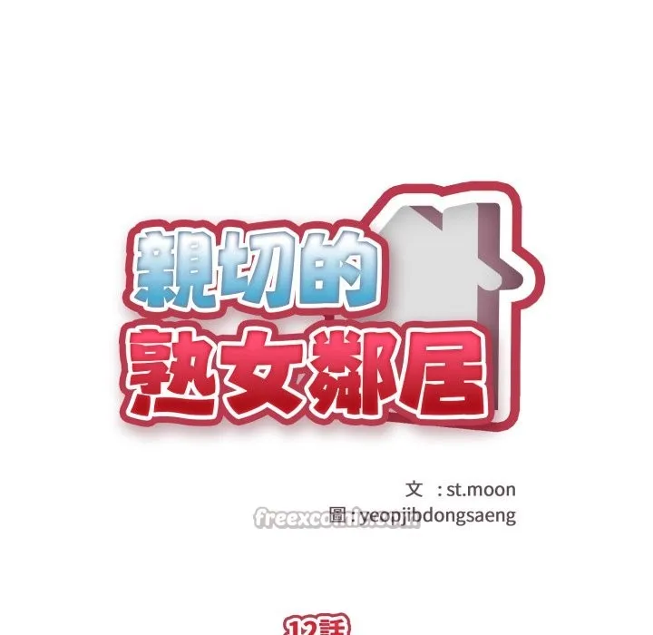 亲切的熟女邻居 第12话 第14页