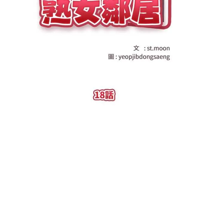 亲切的熟女邻居 第18話 第22页