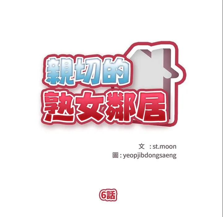 亲切的熟女邻居 第6话 第10页